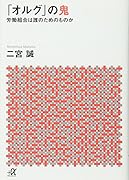「オルグ」の鬼 労働組合は誰のためのものか