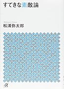 すてきな素敵論