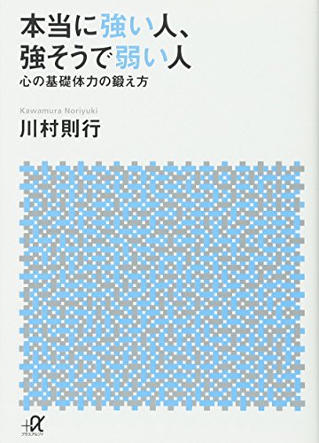 本当に強い人、強そうで弱い人 心の基礎体力の鍛え方