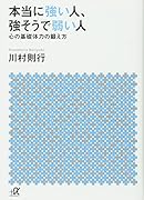 本当に強い人、強そうで弱い人 心の基礎体力の鍛え方