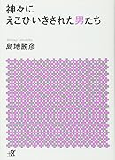 神々にえこひいきされた男たち