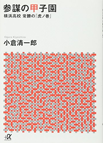 参謀の甲子園 横浜高校 常勝の「虎ノ巻」