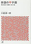 参謀の甲子園 横浜高校 常勝の「虎ノ巻」