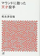 マウンドに散った天才投手