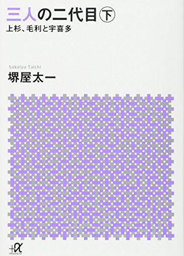 三人の二代目 下 上杉、毛利と宇喜多