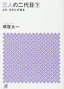 三人の二代目 下 上杉、毛利と宇喜多