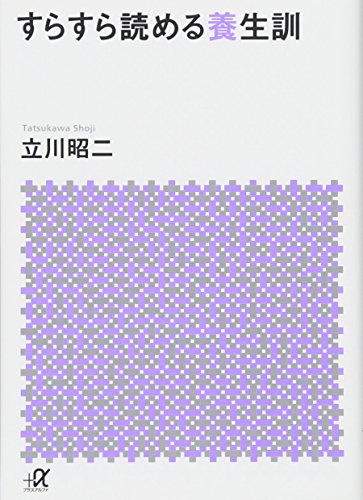 すらすら読める養生訓