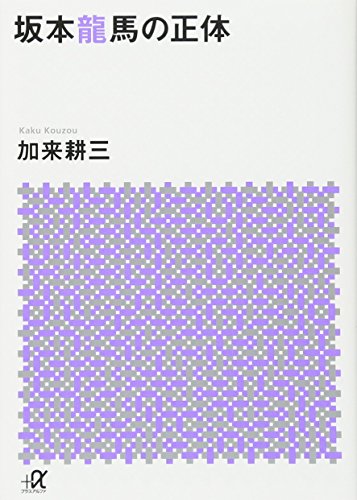 坂本龍馬の正体