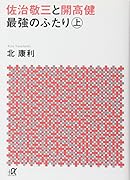 佐治敬三と開高健 最強のふたり〈上〉