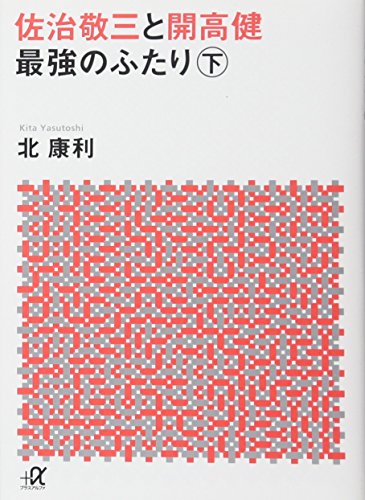 佐治敬三と開高健 最強のふたり〈下〉