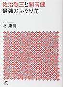 佐治敬三と開高健 最強のふたり〈下〉