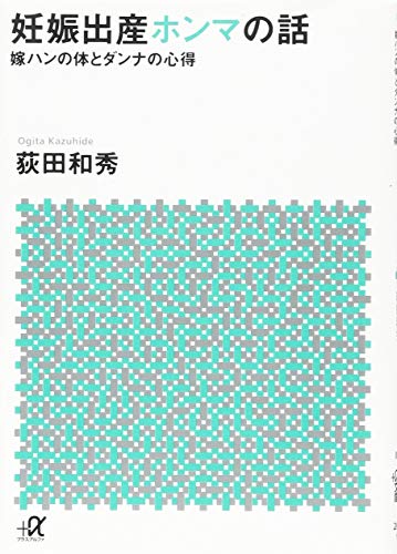 妊娠出産ホンマの話 嫁ハンの体とダンナの心得