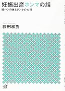 妊娠出産ホンマの話 嫁ハンの体とダンナの心得