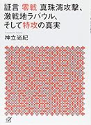 証言 零戦 真珠湾攻撃、激戦地ラバウル、そして特攻の真実