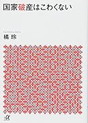 国家破産はこわくない