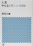 人生やらなくていいリスト