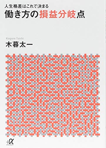 人生格差はこれで決まる 働き方の損益分岐点