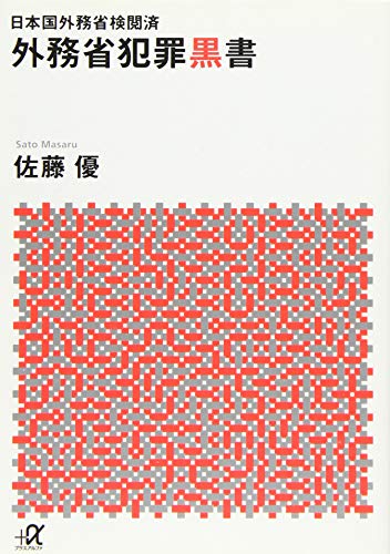 日本国外務省検閲済 外務省犯罪黒書
