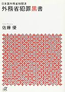 日本国外務省検閲済 外務省犯罪黒書