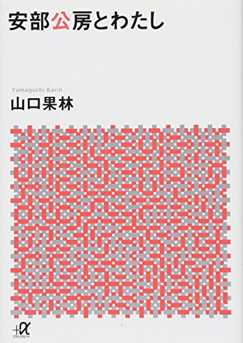 安部公房とわたし