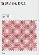 安部公房とわたし