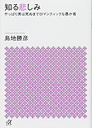 知る悲しみ やっぱり男は死ぬまでロマンティックな愚か者