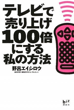 テレビで売り上げ100倍にする私の方法 (講談社BIZ)