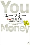 ユーマネー Free<タダ>でお金と自分を成長させる方法(中村祐介)