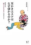 耳かきエステはなぜ儲かるのか？成功する「超ニッチビジネス」のカラクリ（鬼頭宏昌）