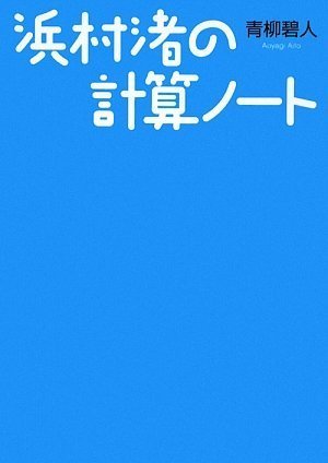 浜村渚の計算ノート