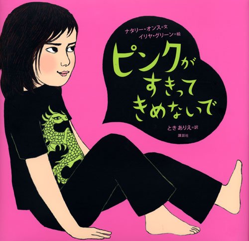 ピンクがすきってきめないでの表紙