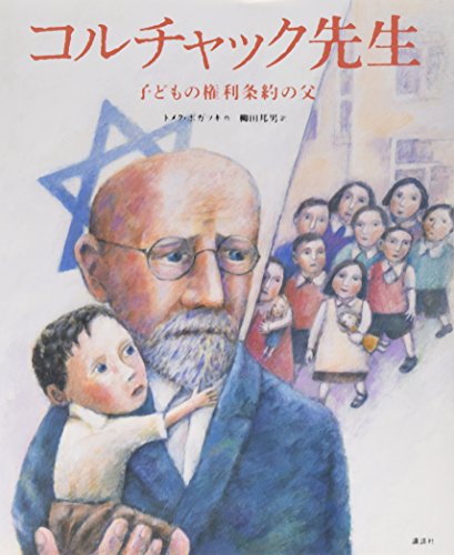 コルチャック先生 : 子どもの権利条約の父の表紙