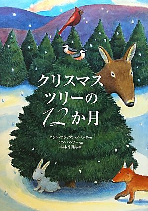 ObedEllenBryan/HunterAnne/湯本香樹実『クリスマスツリーの12か月』表紙