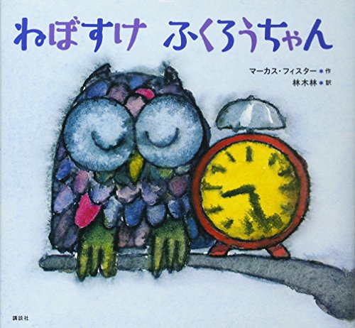 ねぼすけふくろうちゃんの表紙