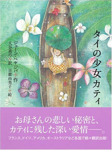 タイの少女カティ