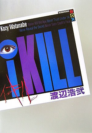 渡辺浩弐『ィキル』表紙