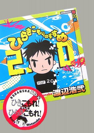 渡辺浩弐『ひらきこもりのすすめ2.0』表紙
