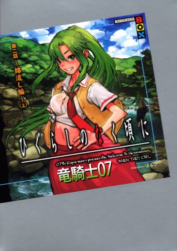 ひぐらしのなく頃に(第2話(綿流し編) 上)