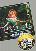 ひぐらしのなく頃に(第3話(祟殺し編) 上)