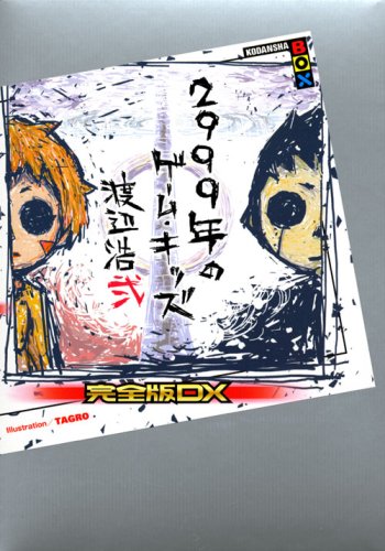 渡辺浩弐『2999年のゲーム・キッズ : 完全版DX』表紙