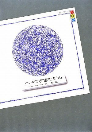 ヘドロ宇宙モデル