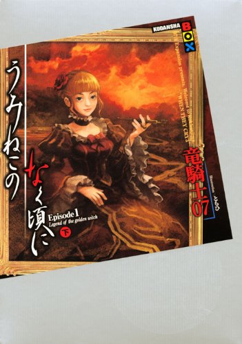 裁断品：うみねこのなく頃に 全52巻＋ひぐらしのなく頃に全48巻 91RzzxTNxJL._UF350,350_QL50_.jpg