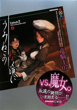 うみねこのなく頃に Episode2(上)