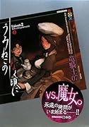 うみねこのなく頃に Episode2(上)