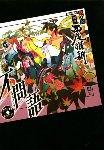 オリジナルドラマCD 不問語