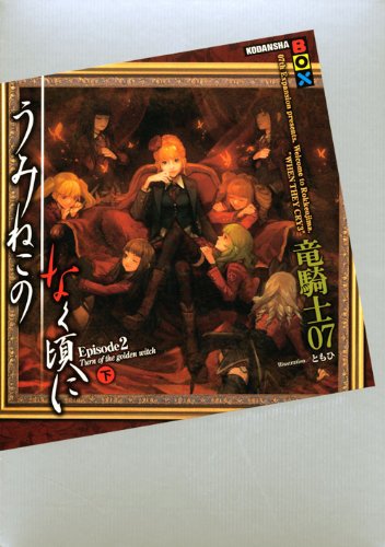 うみねこのなく頃に Episode2(下)