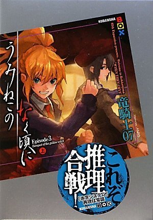 うみねこのなく頃に Episode3(上)