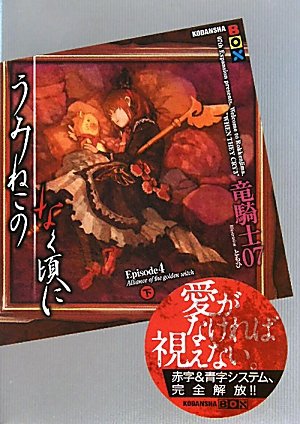 うみねこのなく頃に Episode4(下)