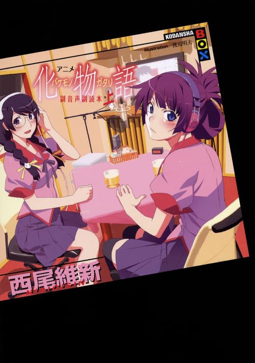 アニメ『化物語』副音声副読本(上)