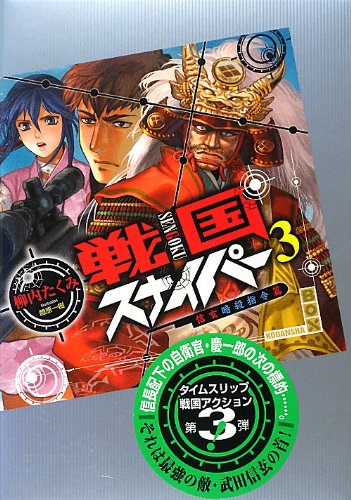 戦国スナイパー(3(信玄暗殺指令篇))